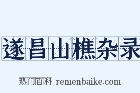 遂昌山樵杂录是什么意思的图片